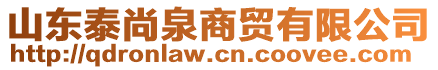 山東泰尚泉商貿(mào)有限公司