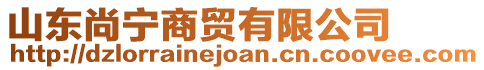 山东尚宁商贸有限公司