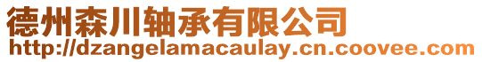 德州森川軸承有限公司