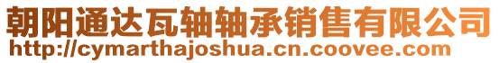 朝陽通達(dá)瓦軸軸承銷售有限公司