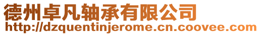 德州卓凡軸承有限公司