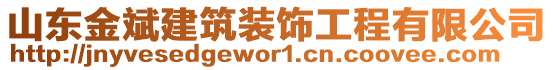 山東金斌建筑裝飾工程有限公司