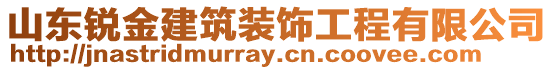 山東銳金建筑裝飾工程有限公司