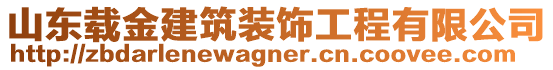 山東載金建筑裝飾工程有限公司