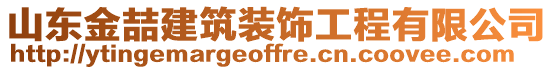 山東金喆建筑裝飾工程有限公司
