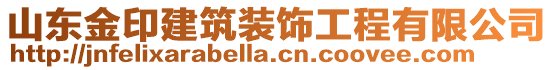 山東金印建筑裝飾工程有限公司