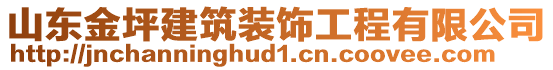 山東金坪建筑裝飾工程有限公司