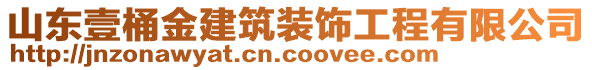 山東壹桶金建筑裝飾工程有限公司