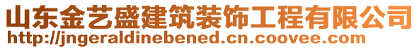 山東金藝盛建筑裝飾工程有限公司