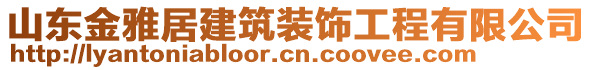 山東金雅居建筑裝飾工程有限公司