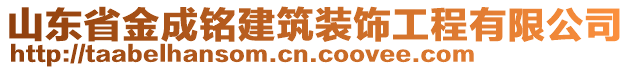 山東省金成銘建筑裝飾工程有限公司