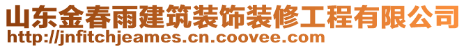 山東金春雨建筑裝飾裝修工程有限公司