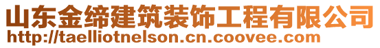 山東金締建筑裝飾工程有限公司