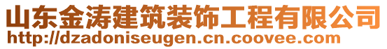 山東金濤建筑裝飾工程有限公司