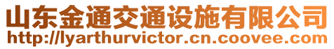 山東金通交通設施有限公司