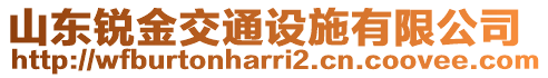 山東銳金交通設(shè)施有限公司