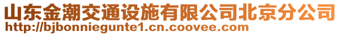 山東金潮交通設(shè)施有限公司北京分公司