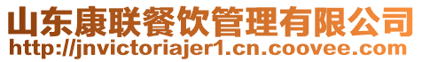 山東康聯(lián)餐飲管理有限公司