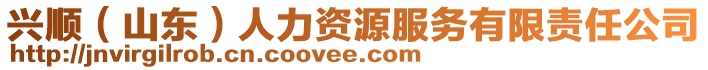 興順(山東)人力資源服務有限責任公司
