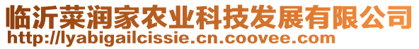 臨沂菜潤家農(nóng)業(yè)科技發(fā)展有限公司