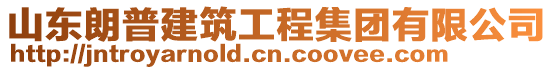 山東朗普建筑工程集團(tuán)有限公司