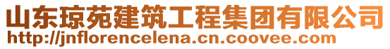 山東瓊苑建筑工程集團有限公司