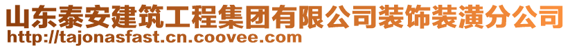 山东泰安建筑工程集团有限公司装饰装潢分公司