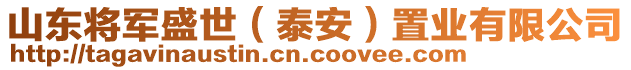 山东将军盛世（泰安）置业有限公司