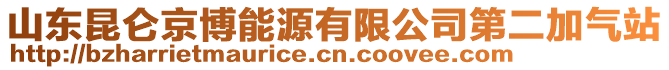 山東昆侖京博能源有限公司第二加氣站