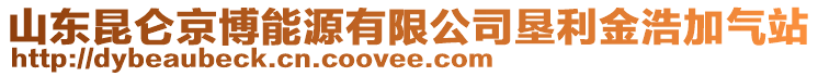 山東昆侖京博能源有限公司墾利金浩加氣站