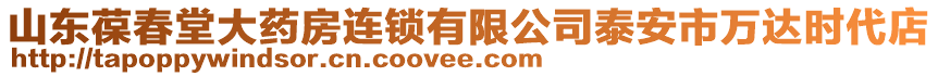 山東葆春堂大藥房連鎖有限公司泰安市萬達時代店