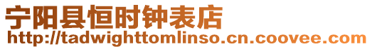 寧陽縣恒時鐘表店