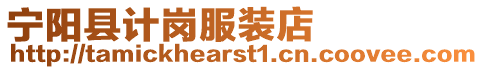 寧陽縣計崗服裝店