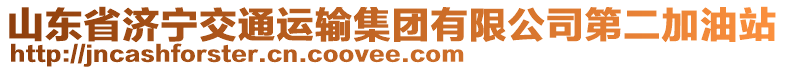 山東省濟(jì)寧交通運(yùn)輸集團(tuán)有限公司第二加油站