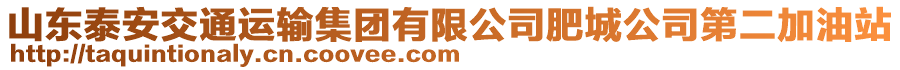 山東泰安交通運(yùn)輸集團(tuán)有限公司肥城公司第二加油站