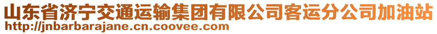 山東省濟(jì)寧交通運(yùn)輸集團(tuán)有限公司客運(yùn)分公司加油站