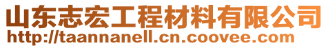 山東志宏工程材料有限公司