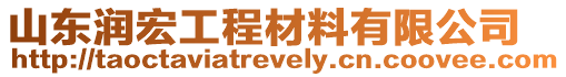 山東潤宏工程材料有限公司