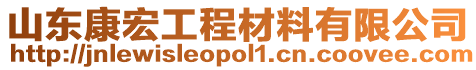 山東康宏工程材料有限公司