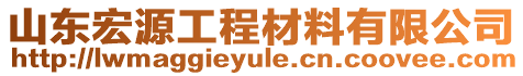 山東宏源工程材料有限公司