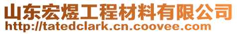 山東宏煜工程材料有限公司