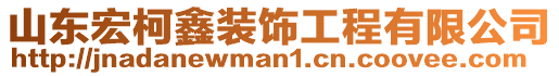 山東宏柯鑫裝飾工程有限公司