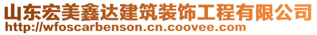 山東宏美鑫達(dá)建筑裝飾工程有限公司