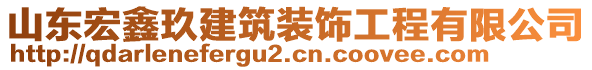 山東宏鑫玖建筑裝飾工程有限公司