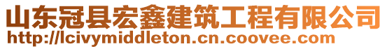 山東冠縣宏鑫建筑工程有限公司