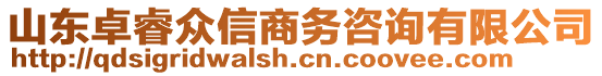 山東卓睿眾信商務(wù)咨詢有限公司