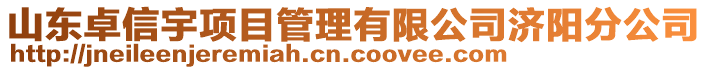 山東卓信宇項(xiàng)目管理有限公司濟(jì)陽(yáng)分公司