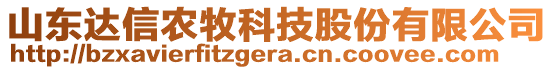 山東達(dá)信農(nóng)牧科技股份有限公司