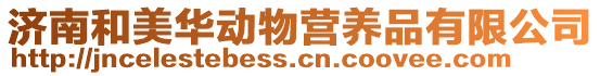 濟南和美華動物營養品有限公司