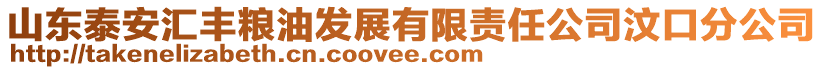 山東泰安匯豐糧油發(fā)展有限責(zé)任公司汶口分公司